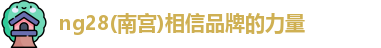 南宫NG28